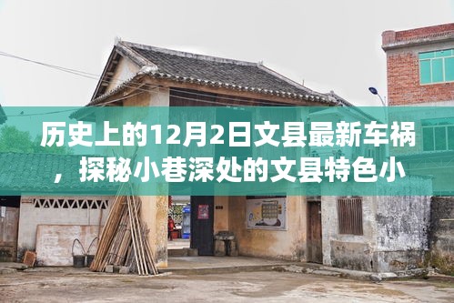 文縣車禍背后的奇妙旅程，探尋小巷深處的特色小店