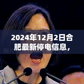 2024年合肥最新停電信息通知及應(yīng)對建議，合肥停電信息一覽