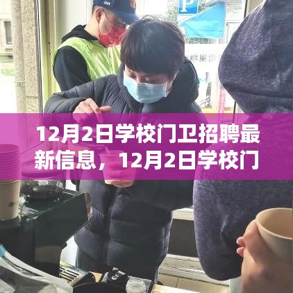 12月2日學(xué)校門衛(wèi)招聘，尋找守護(hù)校園安全的精英衛(wèi)士