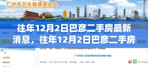 巴彥二手房市場(chǎng)最新動(dòng)態(tài)，歷年12月2日深度解析報(bào)告