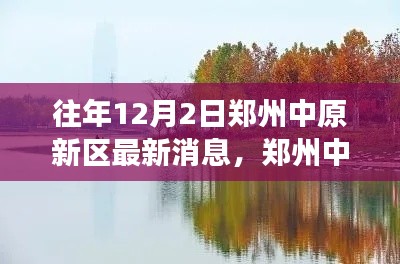 鄭州中原新區(qū)探秘，自然美景邂逅之旅的最新消息