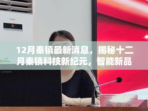 揭秘十二月秦鎮(zhèn)科技新紀(jì)元，智能新品引領(lǐng)未來(lái)生活新體驗(yàn)