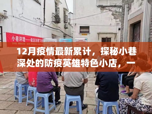 探秘小巷深處的防疫英雄特色小店，疫情累計(jì)下的溫暖之旅