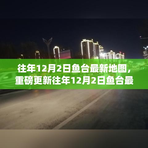 魚(yú)臺(tái)最新地圖重磅更新，探索魚(yú)臺(tái)新面貌的詳細(xì)指南