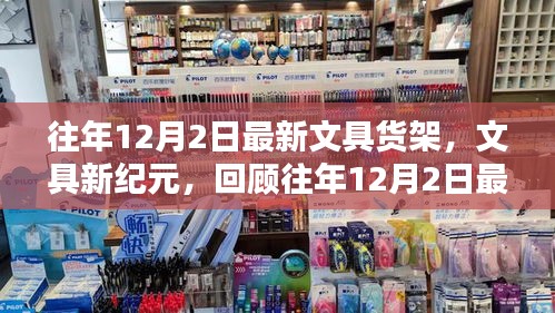 回顧往年12月2日最新文具貨架，文具新紀元的崛起與影響