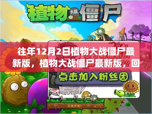 植物大戰(zhàn)僵尸最新版的回顧與深遠影響，歷年12月2日的發(fā)展軌跡