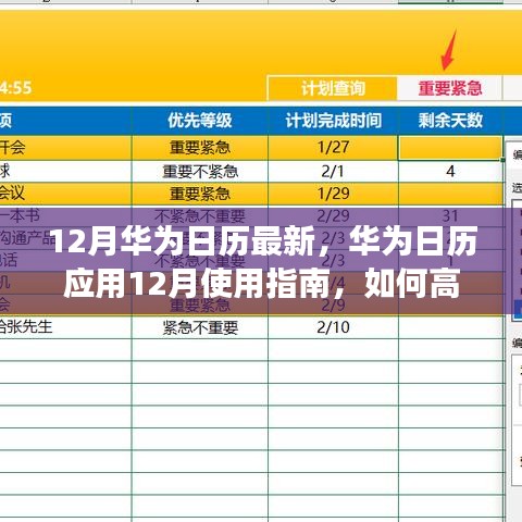 華為日歷應(yīng)用使用指南，高效管理日程與活動的十二月指南