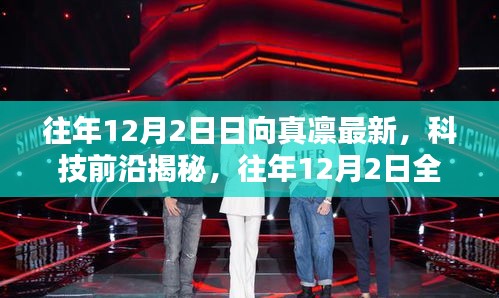 往年12月2日日向真凜科技揭秘，智能生活新篇章開啟