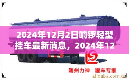響鑼輕型掛車最新動(dòng)態(tài)，創(chuàng)新技術(shù)引領(lǐng)行業(yè)前沿