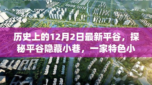 探秘平谷隱藏小巷，特色小店的歷史秘密與獨(dú)特魅力揭秘