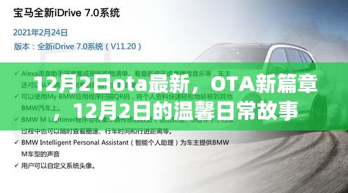 12月2日OTA新篇章，溫馨日常故事開啟