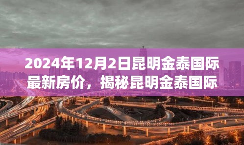 揭秘昆明金泰國際最新房價動態(tài)，展望2024年房價趨勢與預(yù)測