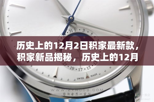 積家新品揭秘，歷史上的12月2日最新款手表評測與介紹
