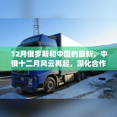 中俄風云再起，深化合作重塑全球影響力，十二月見證兩國關系新進展