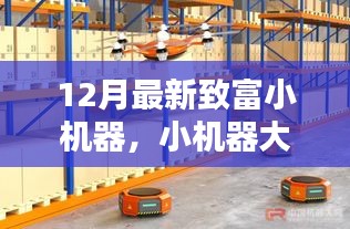 12月最新致富小機(jī)器，智慧助力，家庭溫馨致富新篇章