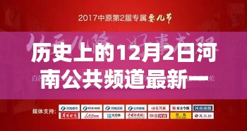 河南公共頻道歷史回顧，最新一期節(jié)目與重要時(shí)刻分析——聚焦河南公共頻道歷史上的影響力