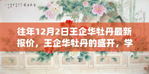 王企華牡丹盛開，最新報價與成就感的綻放學(xué)習(xí)之旅