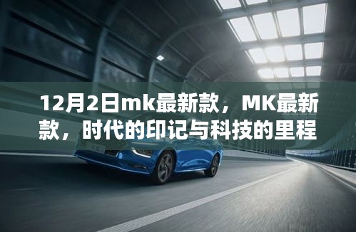 MK最新款，時(shí)代印記與科技的里程碑（12月2日發(fā)布）