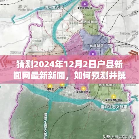 如何預(yù)測(cè)并撰寫關(guān)于戶縣新聞網(wǎng)未來(lái)新聞，詳細(xì)步驟指南（適合初學(xué)者及進(jìn)階用戶）——2024年12月2日戶縣新聞網(wǎng)新聞?lì)A(yù)測(cè)與撰寫前瞻