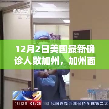 美國(guó)最新確診人數(shù)飆升，加州面臨嚴(yán)峻挑戰(zhàn)，背后的故事與影響