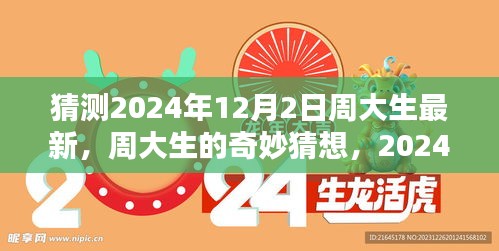 周大生奇妙猜想，揭秘2024年12月2日的溫馨日常驚喜