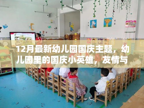 幼兒園國慶主題，小英雄與歡樂時(shí)光，友情與愛共筑愛國情