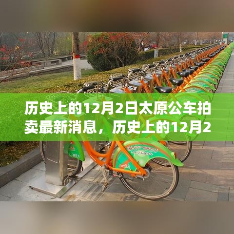 歷史上的12月2日太原公車拍賣，新篇章下的學(xué)習(xí)與成就源泉