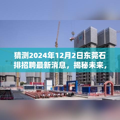揭秘預(yù)測，東莞石排地區(qū)招聘市場最新動態(tài)與未來趨勢展望（2024年12月）