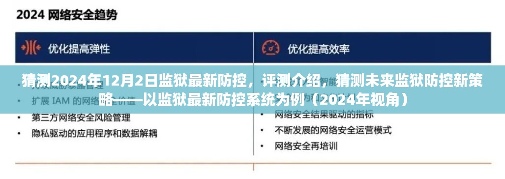 未來監(jiān)獄防控新策略展望，以監(jiān)獄最新防控系統(tǒng)為例（2024年視角評(píng)測介紹）