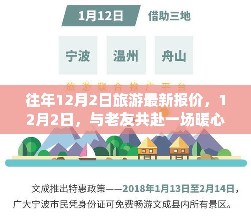 12月2日旅游最新報(bào)價(jià)，與老友共赴暖心之旅之旅