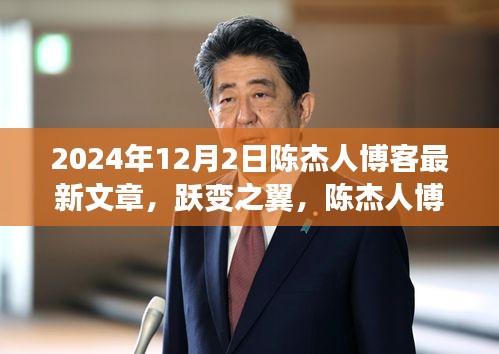 陳杰人博客最新文章揭秘，學(xué)習(xí)、自信與成就感的躍變之旅（2024年12月2日）