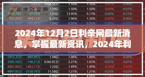 2024年利辛網(wǎng)最新動(dòng)態(tài)解析與操作指南，掌握最新資訊