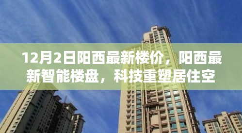 陽西最新樓價與科技智能樓盤，未來居住空間的革新啟幕