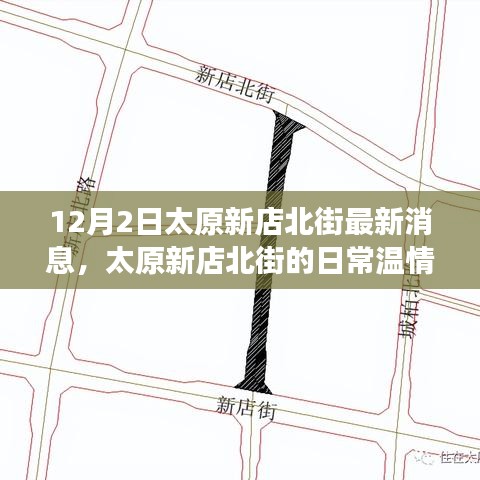 太原新店北街溫情故事，冬日暖陽下的友情紀(jì)實(shí)