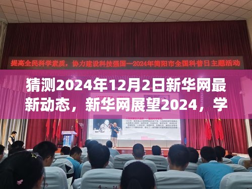 新華網(wǎng)展望2024，學習變革，自信成就未來之夢的動態(tài)更新與前瞻