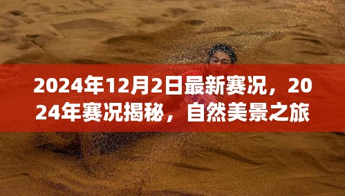 揭秘最新賽況，自然美景之旅，探尋內(nèi)心寧靜與平和的旅程（2024年賽況回顧與前瞻）
