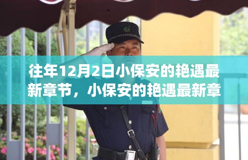 揭秘高科技產(chǎn)品的革新之旅，小保安艷遇最新章節(jié)背后的科技魔法。