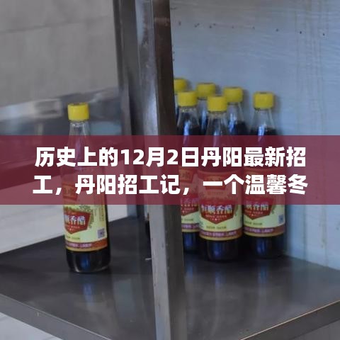 丹陽招工記，溫馨冬日的歷史招工之旅
