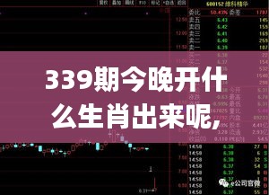 339期今晚開什么生肖出來呢,快速響應(yīng)策略解析_eShop136.247-6