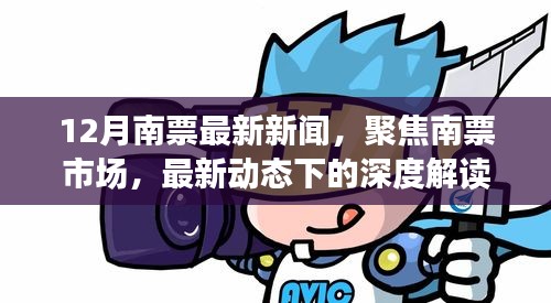 12月南票市場深度解讀與觀點(diǎn)碰撞，最新動態(tài)聚焦