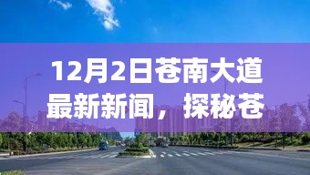 探秘蒼南大道隱藏版特色小店，小巷深處的獨(dú)特風(fēng)味，最新新聞報道