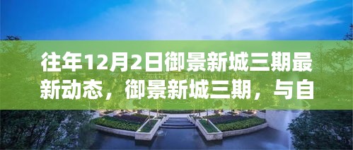 御景新城三期，與自然美景的邂逅之旅——最新動態(tài)與內(nèi)心寧靜的啟程點