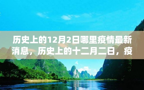 疫情下的探索與心靈綠洲，歷史上的十二月二日最新疫情消息與心靈之旅
