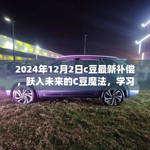躍入未來的C豆魔法，學(xué)習(xí)變化，自信成就夢想——最新補償通知與未來展望（2024年12月2日）