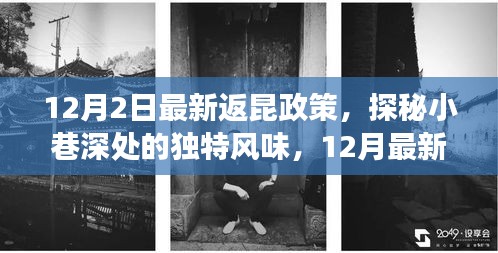 揭秘返昆政策下的美食寶藏，小巷深處的獨(dú)特風(fēng)味