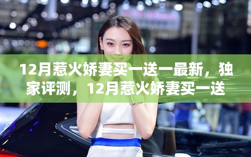 獨(dú)家評測，深度解析12月惹火嬌妻買一送一最新產(chǎn)品及獨(dú)家優(yōu)惠