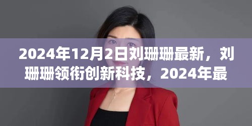 劉珊珊領(lǐng)銜創(chuàng)新科技，2024年最新高科技產(chǎn)品重塑未來(lái)生活體驗(yàn)