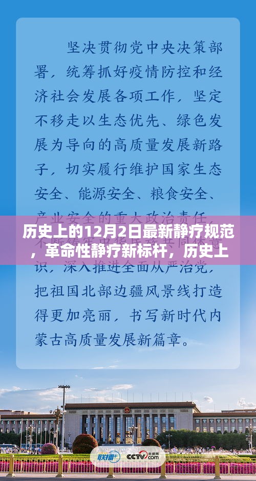 革命性靜療新標(biāo)桿，歷史上的12月2日靜療規(guī)范引領(lǐng)時(shí)代風(fēng)潮，全新科技產(chǎn)品問世
