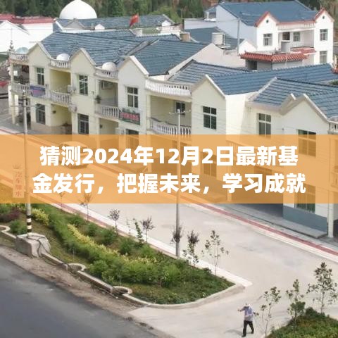把握未來新篇章，揭秘2024年基金新動(dòng)向，學(xué)習(xí)成就基金夢(mèng)想