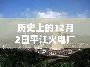 歷史上的12月2日，平江火電廠最新進展速遞